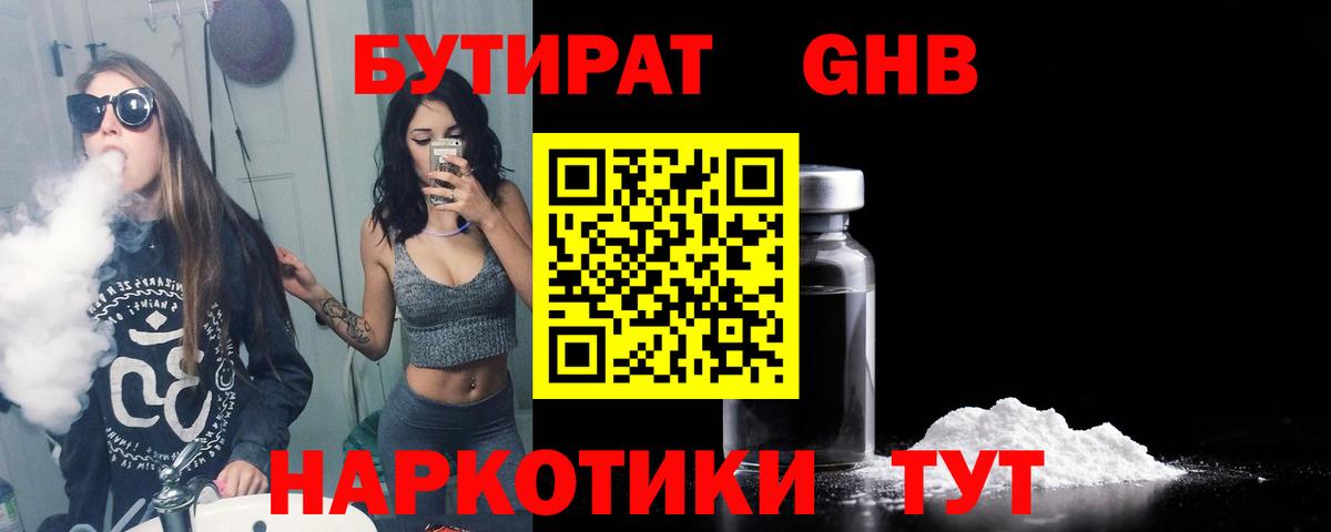 БУТИРАТ  Вход с VPN  Арзамас  Бутират оксибутират 