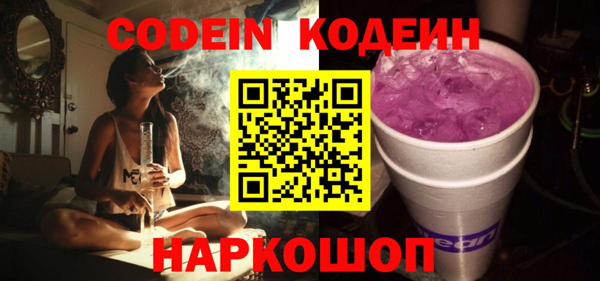 Кодеиновый сироп Lean Purple Drank  Вход с VPN  Кодеиновый сироп Lean Purple Drank  Арзамас 